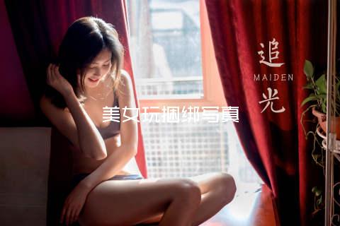 美女玩捆绑写真